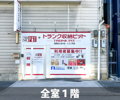 阪神本線大物 収納PIT　西梅田大淀中店