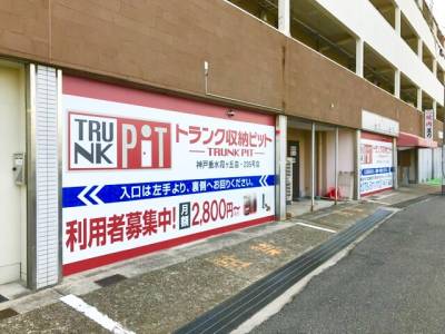 収納PIT　神戸垂水霞ヶ丘店