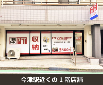 収納PIT　西宮今津曙町店