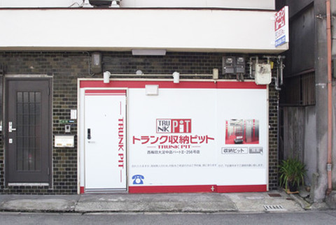 収納PIT　西梅田大淀中店パートⅡ