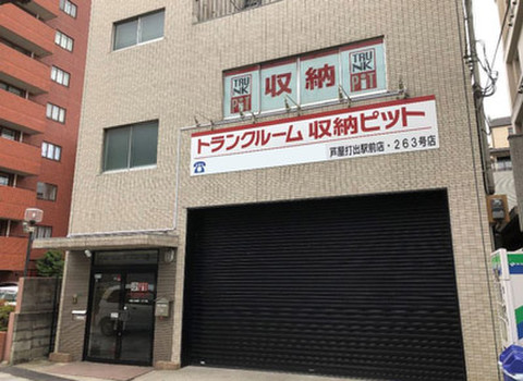 収納PIT　芦屋打出駅前店