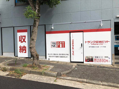 収納PIT　神戸須磨白川台店