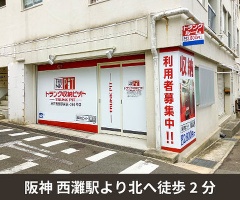 収納PIT　神戸西灘駅前店
