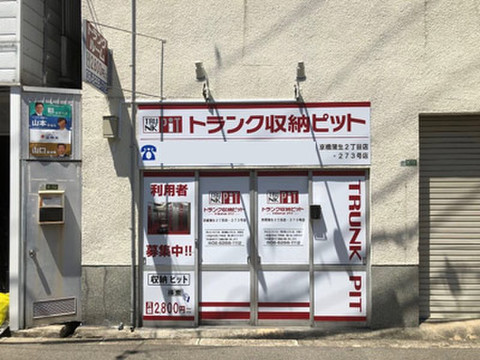 収納PIT　京橋蒲生2丁目店
