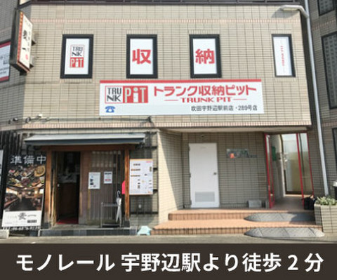 収納PIT　吹田宇野辺駅前店