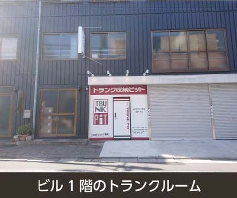 収納PIT　墨田向島5丁目店