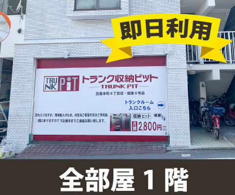 収納PIT　目黒本町4丁目店