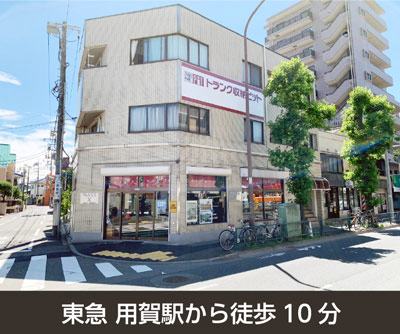 JR南武線宿河原 収納PIT　世田谷用賀駅南店