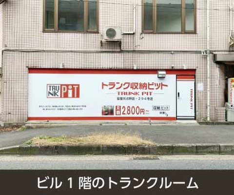 収納PIT　寝屋川点野店