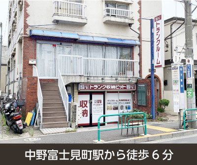 渋谷区 収納PIT　杉並和田方南町店