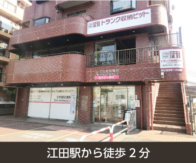 横浜市都筑区 収納PIT　横浜青葉江田駅前店