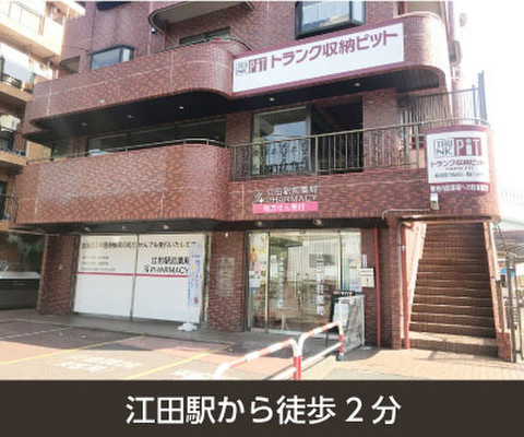 収納PIT　横浜青葉江田駅前店