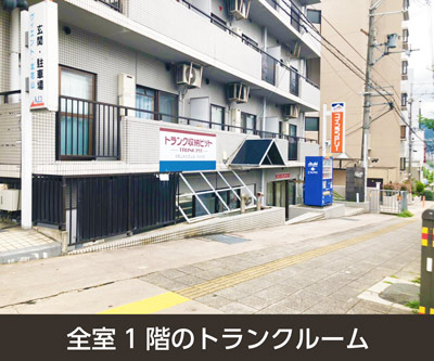 京都地下鉄東西線椥辻 収納PIT　京都山科北花山店