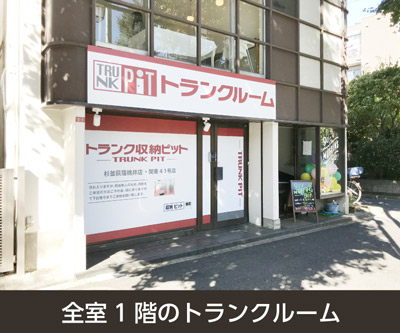 東京メトロ丸ノ内線南阿佐ケ谷 収納PIT　杉並荻窪桃井店