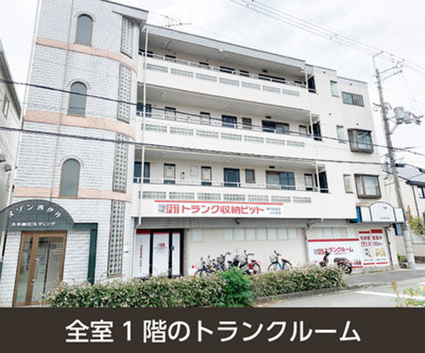 収納PIT　伊丹堀池店
