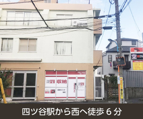 収納PIT　新宿四ツ谷駅西店