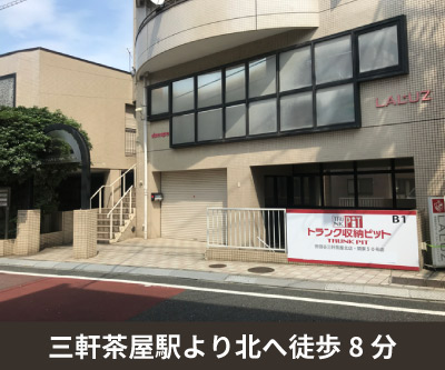 小田急小田原線世田谷代田 収納PIT　世田谷三軒茶屋北店