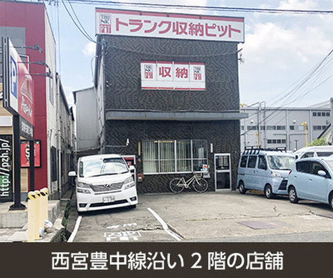 収納PIT　豊中名神インター店