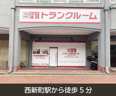 収納PIT　明石西新町駅前店