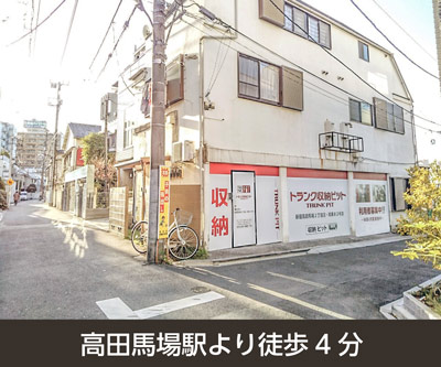 新宿区 収納PIT　新宿高田馬場2丁目店