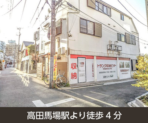 収納PIT　新宿高田馬場2丁目店