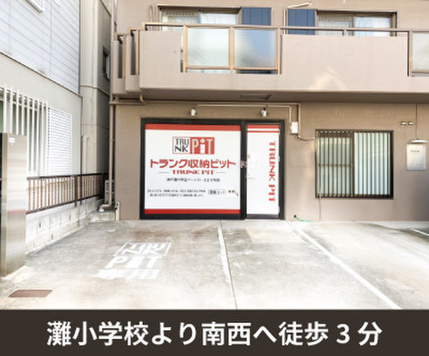 収納PIT　神戸灘六甲店パートⅡ