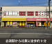 収納PIT　町田木曽東店