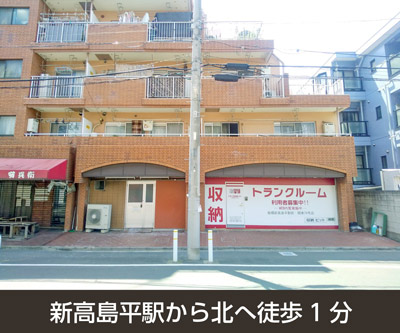 和光市 収納PIT　板橋新高島平駅前店