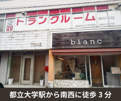 世田谷区 収納PIT　目黒都立大学駅前店