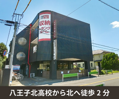 あきる野市 収納PIT　八王子楢原店