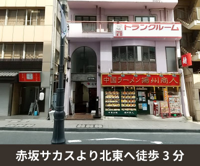 収納PIT　港区赤坂3丁目店