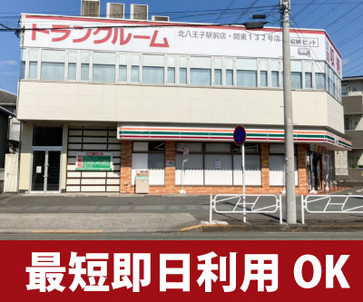 JR横浜線片倉 収納PIT　北八王子駅前店