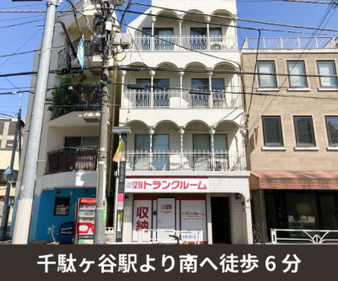 収納PIT　渋谷千駄ヶ谷1丁目店