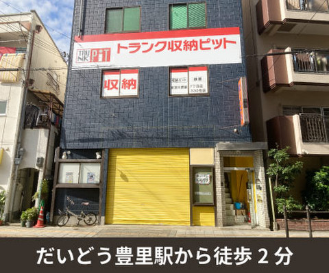 収納PIT　東淀川豊里7丁目店