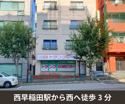 JR山手線駒込 収納PIT　新宿西早稲田駅前店