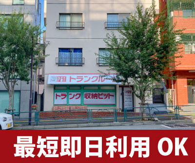 JR山手線駒込 収納PIT　新宿西早稲田駅前店