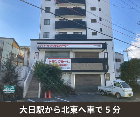 収納PIT　守口大日駅東店