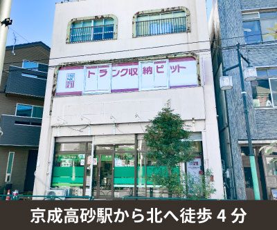JR常磐線金町 収納PIT　葛飾京成高砂駅北店