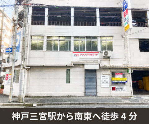 収納PIT　神戸三宮駅東店