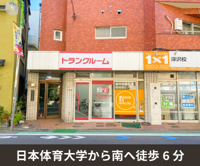 東急大井町線大岡山 収納PIT　世田谷深沢店