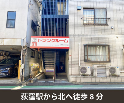 京王井の頭線浜田山 収納PIT　杉並荻窪天沼店