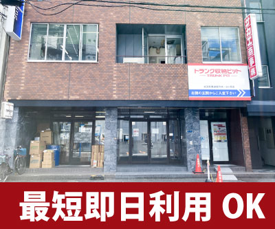 収納PIT　北浜駅南道修町店