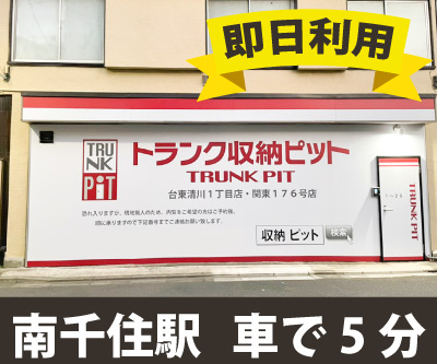 都営三田線白山 収納PIT　台東清川1丁目店