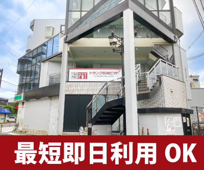 収納PIT　豊中庄内栄町3丁目店