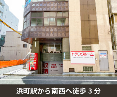 収納PIT　日本橋浜町2丁目店