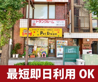 川崎市幸区 収納PIT　川崎渡田1丁目店