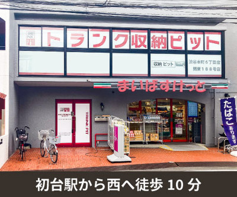 収納PIT　渋谷本町6丁目店