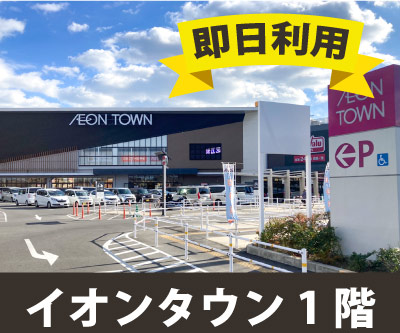 収納PIT　イオンタウン四日市泊店