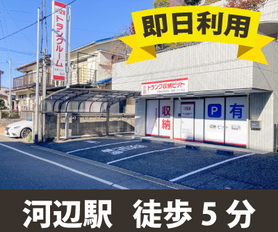 JR青梅線沢井 収納PIT　青梅河辺駅北店