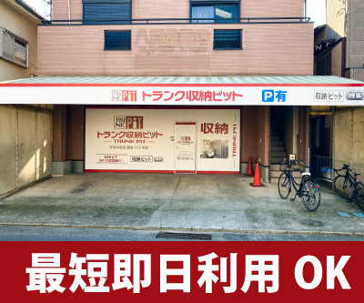 JR相模線寒川 収納PIT　平塚東中原店